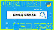 <b>티스토리 API 글쓰기 자동포스팅</b> 사용법 (feat. <b>파이썬</b>) - YouTubeの画像
