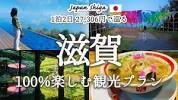 [Japan Travel Vlog] <b>Shiga</b> prefecture full of spectacular scenery - YouTubeの画像
