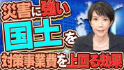 【<b>災害</b>対策】強い国土にするための対策事業 - YouTubeの画像