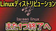 また1つ<b>Linux</b>ディストロが消える。Kaisen <b>Linux</b>終了の理由 ...の画像