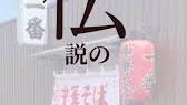 『中華そば<b>一番</b>』 兵庫県西脇市和布町190−33（弊社近く） 約半年 ...の画像