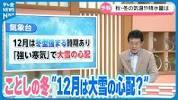 【お天気どうなる？】ことしの<b>冬</b>”12月は大雪の心配？”金沢地方気象台 ...の画像