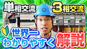 【実はこんなに簡単だった!!】<b>単相</b>交流と<b>3相</b>交流の違い ... - YouTubeの画像