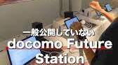 <b>ドコモ</b>のスゴレポ！ 一般非公開の<b>docomo</b> Future Station特別潜入の画像