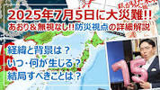 2025年7月5日に大災難…は本当か？防災視点の現実的な詳細 ... - YouTubeの画像