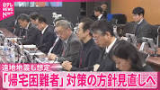 【政府】<b>災害</b>時の「帰宅困難者」対策の方針見直しへ 遠地地震での津波 ...の画像