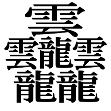 <strong>たい</strong>と - Wikipediaの画像