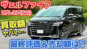 [Resale is seriously crazy...] <b>Toyota</b> Vellfire Final Report ... - YouTubeの画像