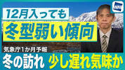 【本格的な<b>冬</b>の訪れは遅れ気味？】12月入っても冬型弱い 東・西日本は ...の画像