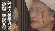 Korean Atomic Bomb Survivors: 80 Years After the War - YouTubeの画像
