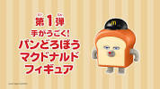 <b>ハッピーセット</b> パンどろぼう「手がうごく！ パンどろぼう<b>マクドナルド</b> ...の画像
