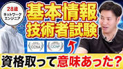 [Basic Information Technology Engineer] Should engineers obtain ...の画像
