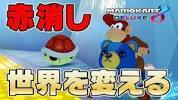 【神業】<b>未来をかきかえ</b>てしまう男 #247【マリオカート8デラックス】の画像