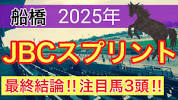 【JBCスプリント2025】蓮の<b>地方競馬予想</b>(最終結論) - YouTubeの画像