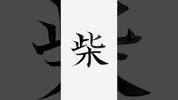 漢字のリクエスト『<b>柴</b>』です #calligraphy #漢字 #実用書道 #<b>柴</b>の画像