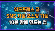<b>워드프레스 글</b> SNS <b>자동 포스팅</b> 기능 10분 만에 만드는 법 - YouTubeの画像