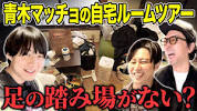 【ルームツアー】<b>青木</b>マッチョの家に行ったらいろんな物がありすぎて ...の画像