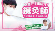 【1分でわかる医療職】『<b>鍼灸</b>師』の仕事5つのポイント - YouTubeの画像