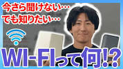 <b>Wi-Fi</b>ってなんなのよ？初心者でもわかるように解説します - YouTubeの画像