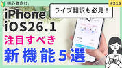[iOS 26.1] 5 New Features That Make Your <b>iPhone</b> More Convenientの画像