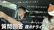 【<b>質問</b>回答】30個の<b>質問</b>に真剣に答えるドライブ！館山のもんちゃん ...の画像