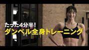 たった4分半！ダンベル全身トレーニング【腹筋<b>職人</b>】 - YouTubeの画像