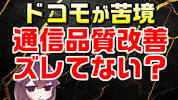 [<b>Docomo</b>] Unchanging communication quality ratings and the ... - YouTubeの画像