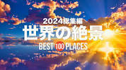 【2024総集編】死ぬまでに行きたい！世界の絶景100選 - YouTubeの画像
