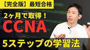 【完全版】<b>CCNA</b> 2〜3ヶ月で合格する為の5ステップ ... - YouTubeの画像