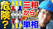 【結論でた!!】初心者向け!!<b>三相</b>三線式の<b>200V</b>から単相の ... - YouTubeの画像