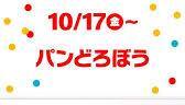 10/17(金)から登場！ #<b>マクドナルド</b> #<b>ハッピーセット</b> #パンどろぼうの画像