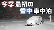【雪中車中泊】雪の峠を越えた平地でも強風と雪が辛いフリード<b>冬</b>の車 ...の画像
