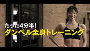 たった4分半！ダンベル全身トレーニング【腹筋<b>職人</b>】 - YouTubeの画像