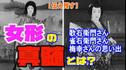 【伝え残す】女形の真髄とは～<b>歌右衛門</b>さん - YouTubeの画像