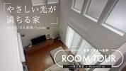 [<b>RoomClip</b> Collaboration] nashichan&#39;s House Room Tour/A ... - YouTubeの画像