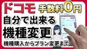 【実演解説】自分でやる<b>ドコモ</b>の機種変更！オンラインが一番 ... - YouTubeの画像