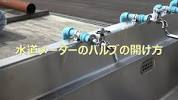 <b>水道メーター</b>のバルブの開け方 - YouTubeの画像