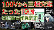 家庭用<b>100V</b>で<b>三相</b>200Vを作る回路の設計法を配線図・部品 ... - YouTubeの画像