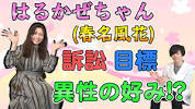 【<b>はるかぜちゃん</b>】春名風花 訴訟の真実！ 好みのタイプも...!? - YouTubeの画像