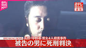 【速報】長野・中野市男女4人殺害 <b>青木</b>政憲被告に死刑判決 - YouTubeの画像