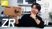 The Nikon <b>ZR</b> has arrived! Let's unpack it! - YouTubeの画像