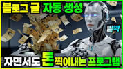 <b>네이버 블로그</b> 포스팅 자동화. 손대지 마세요. <b>자동</b>으로 돈 버는 방법 ...の画像