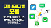 <b>자동 프로그램</b>들 다 사셨어요??! (티스토리, 쿠팡파트너스 , 트위터 ...の画像