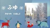 【季節（きせつ）の日本語（にほんご）】<b>冬</b>（ふゆ）/winterの画像