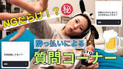 【酔っ払いこゆりTVによる<b>質問</b>コーナー】NG無しって言いたい ...の画像