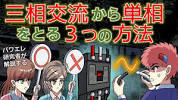 三<b>相交流</b>から単<b>相交流</b>をとる3種類の方法についてわかり ... - YouTubeの画像