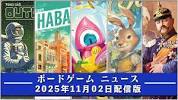 [Board Game News] - November 2, 2025 Edition We deliver ... - YouTubeの画像