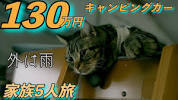 Family trip to <b>Shiga</b> Prefecture in a leaky camper van for the first timeの画像