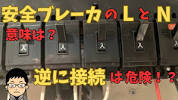 安全ブレーカー<b>LとN</b>の意味とは?逆に接続は危険！？ - YouTubeの画像