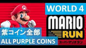 【紫パープルコイン全部】 攻略 ワールド<b>4(4-1</b> , 4-2 , 4-3 ... - YouTubeの画像